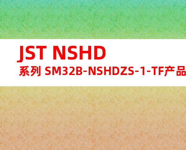 JST NSHD系列 SM32B-NSHDZS-1-TF产品图纸
